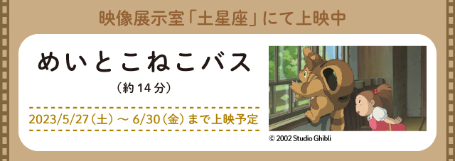 映像展示室「土星座」にて上映中 めいとこねこバス（約14分） 2023/5/27（土）～6/30（金）まで上映予定 別ウィンドウで開く