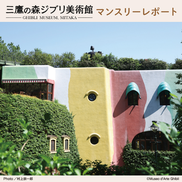 三鷹の森ジブリ美術館 2023年6月 マンスリーレポート｜ローソン