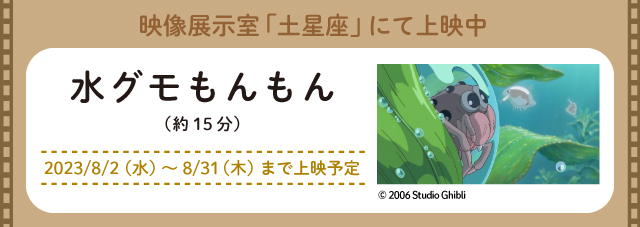 映像展示室「土星座」にて上映中「水グモもんもん」（新しいウィンドウで開きます）