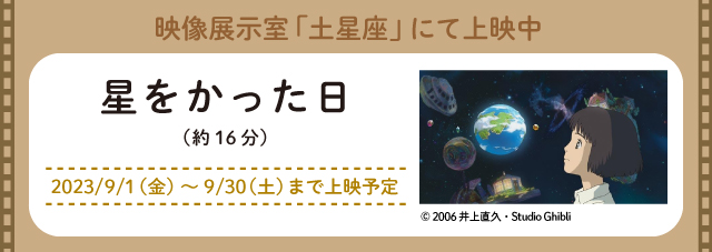 映像展示室「土星座」にて上映中「星をかった日」（新しいウィンドウで開きます）