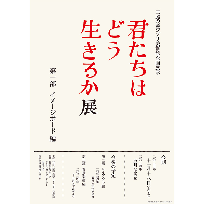 「君たちはどう生きるか」展