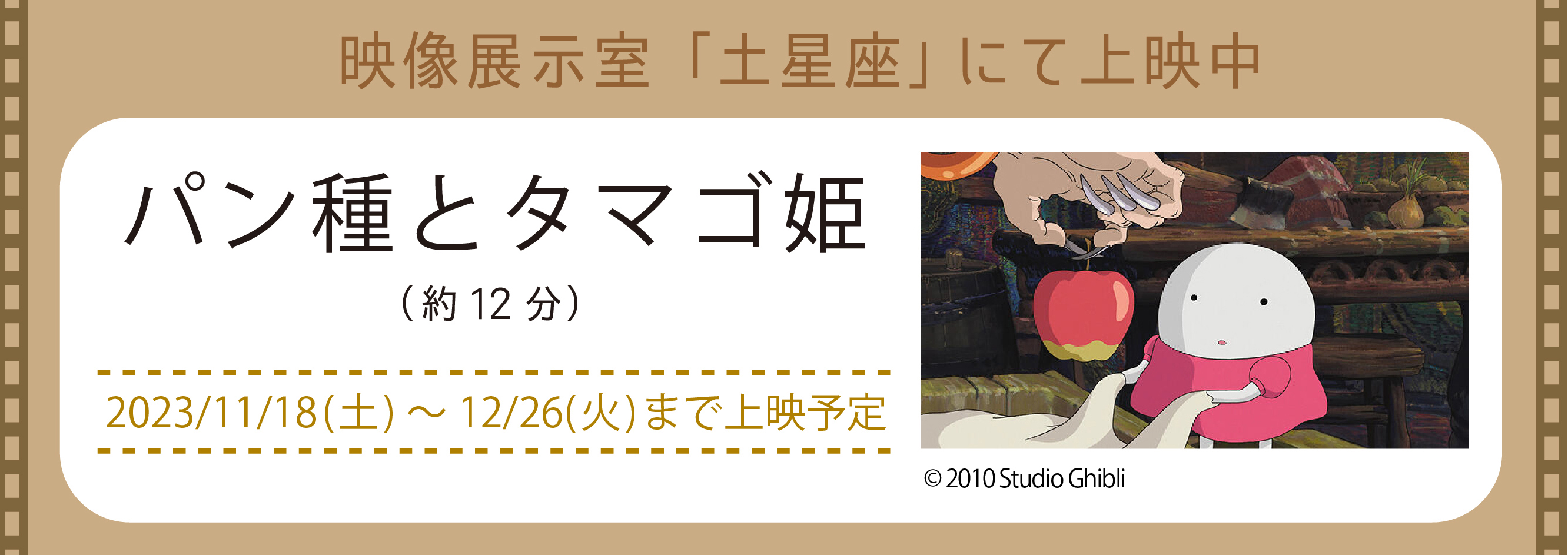 映像展示室「土星座」にて上映中「パン種とタマゴ姫」（新しいウィンドウで開きます）