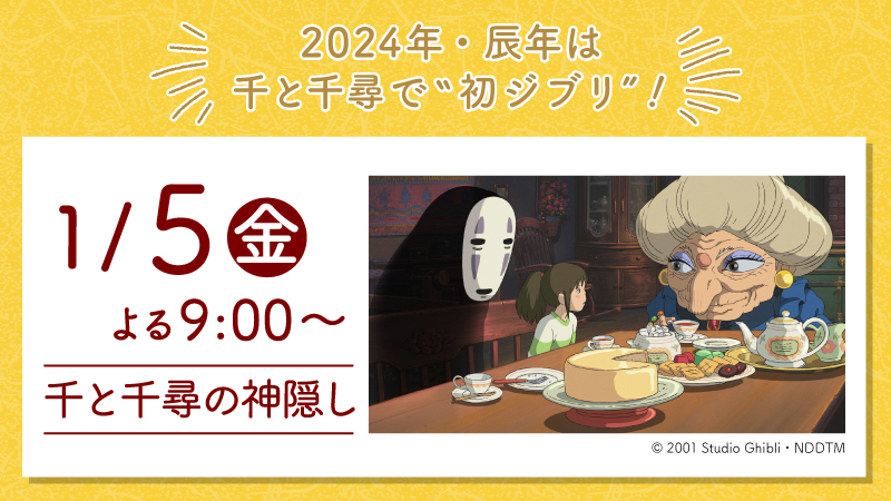 1/5よる9時～「千と千尋の神隠し」展