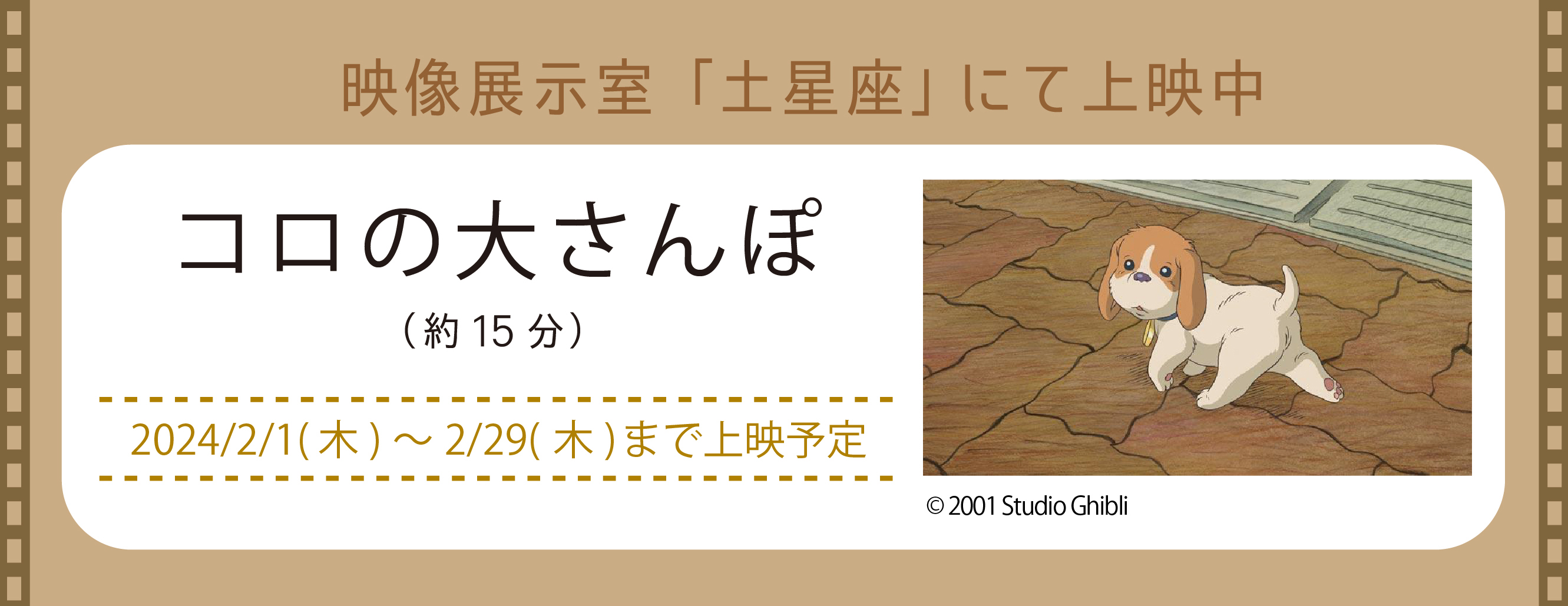 「コロの犬さんぽ」映像展示室「土星座」にて上映中（新しいウィンドウで開きます）