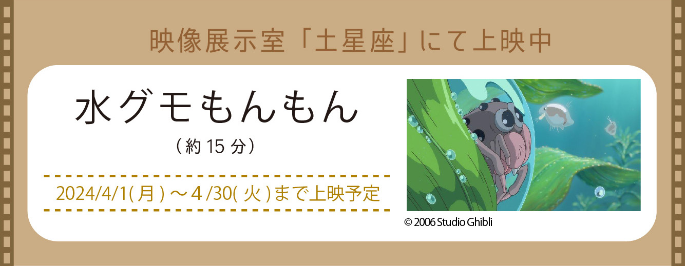 映像展示室「土星座」にて上映中(新しいウィンドウで開きます)