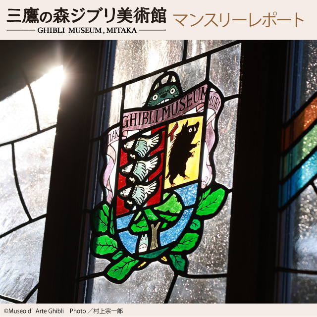 三鷹の森ジブリ美術館 2025年3月 マンスリーレポート｜ローソン公式サイト