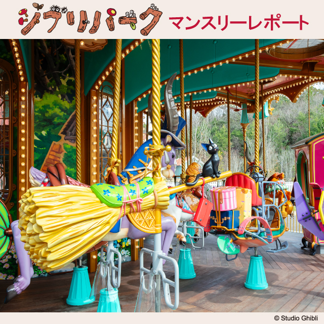 ジブリパーク 魔女の谷 メリーゴーランド フレーム付き
