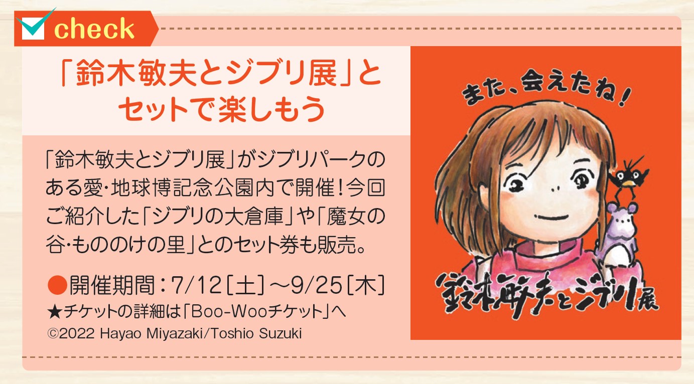 「鈴木敏夫とジブリ展」とセットで楽しもう