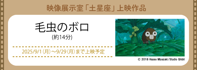 映像展示室「土星座」にて上映中(新しいウィンドウで開きます)