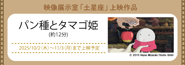 映像展示室「土星座」にて上映中(新しいウィンドウで開きます)