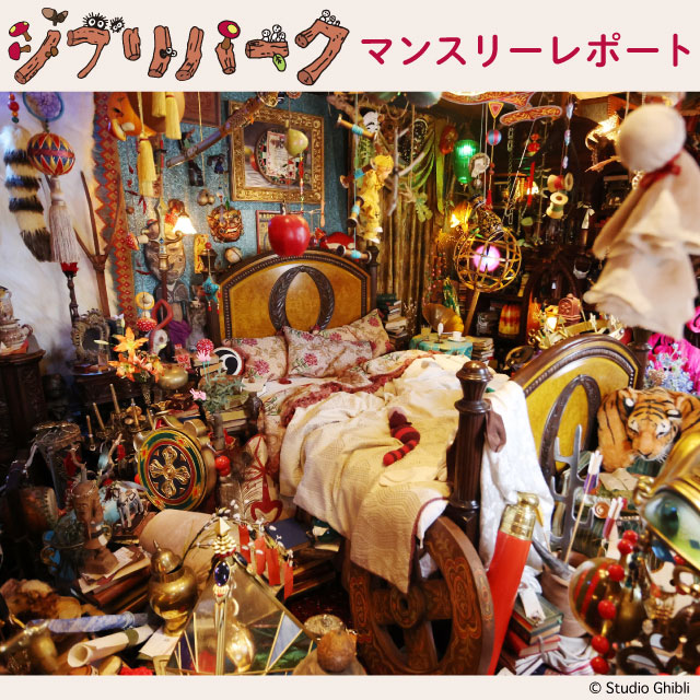 ジブリパーク 2025年10月 マンスリーレポート｜ローソン公式サイト