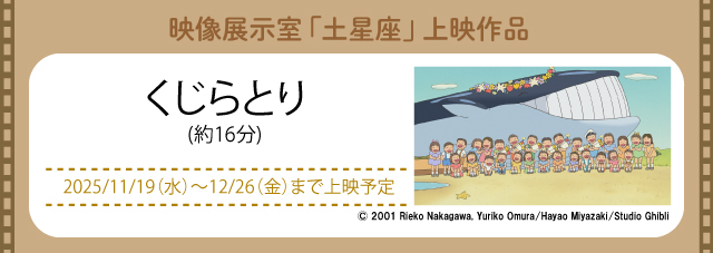 映像展示室「土星座」にて上映中(新しいウィンドウで開きます)