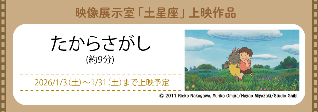 映像展示室「土星座」にて上映中(新しいウィンドウで開きます)