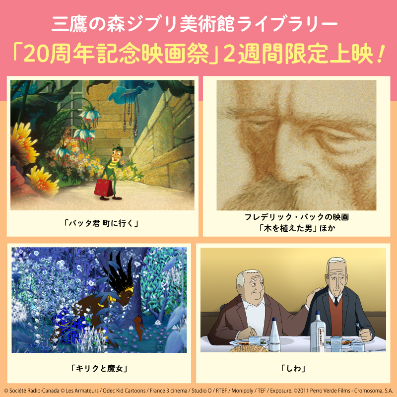 三鷹の森ジブリ美術館ライブラリー 「20 周年記念映画祭」開催決定