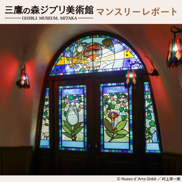 三鷹の森ジブリ美術館 2026年5月 マンスリーレポート｜ローソン公式サイト