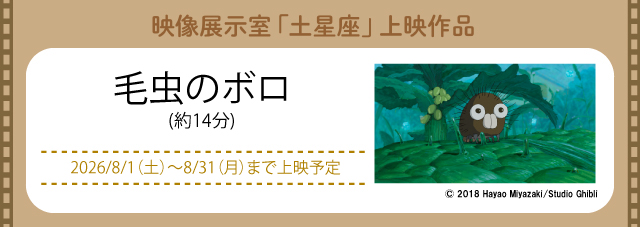 映像展示室「土星座」にて上映中(新しいウィンドウで開きます)