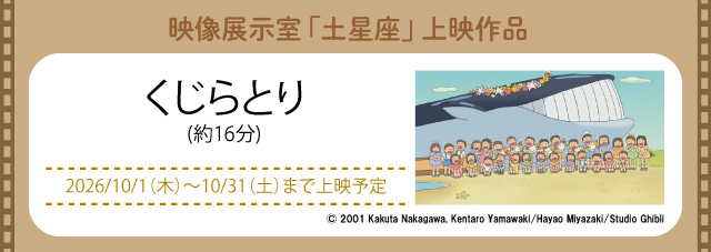 映像展示室「土星座」にて上映中(新しいウィンドウで開きます)