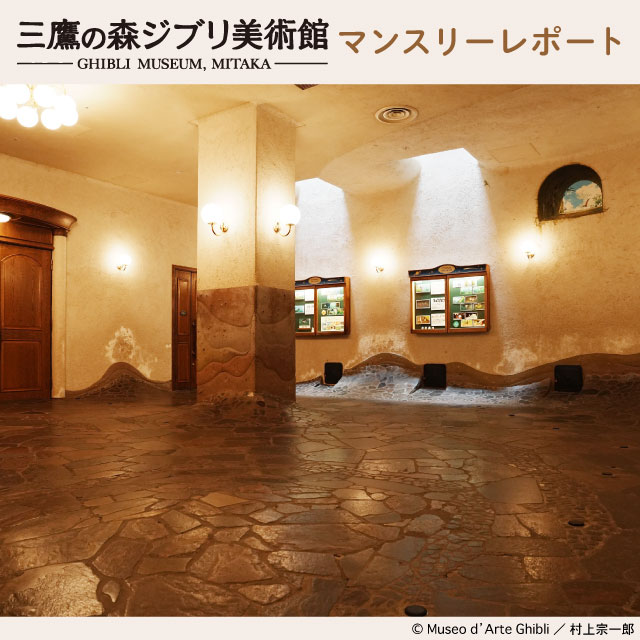 NEW】三鷹の森ジブリ美術館 2026年9月 マンスリーレポート｜ローソン