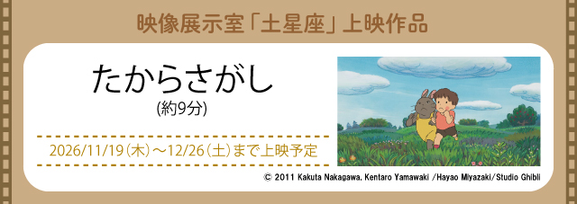 映像展示室「土星座」にて上映中(新しいウィンドウで開きます)