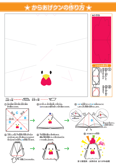 からあげクン　折り紙