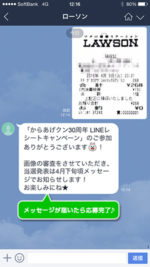 Line レシート キャンペーン