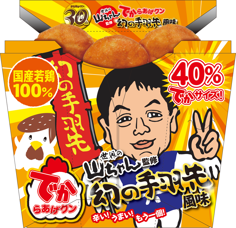 でからあげクン 幻の手羽先風味日火発売！｜ローソン研究所