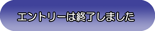 応募ボタン