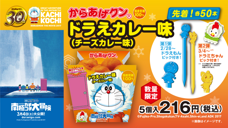 からあげクンドラえカレー味 チーズカレー味 2月28日 火 発売 ローソン研究所