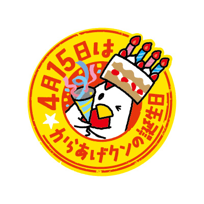 4月15日 土 はからあげクンの誕生日 からあげクンのパッケージも誕生日バージョンになります ローソン研究所