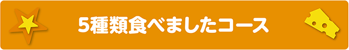 5種類食べましたコース