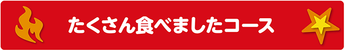 たくさん食べましたコース