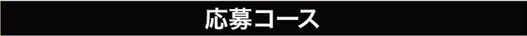 応募コース