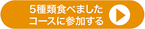 5種類食べましたコースに参加する