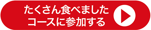 たくさん食べましたコースに参加する