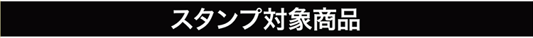 スタンプ対象商品