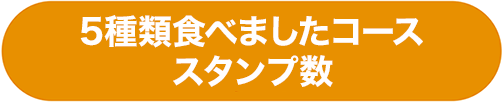 5種類食べましたコース