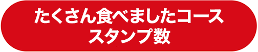 たくさん食べましたコース