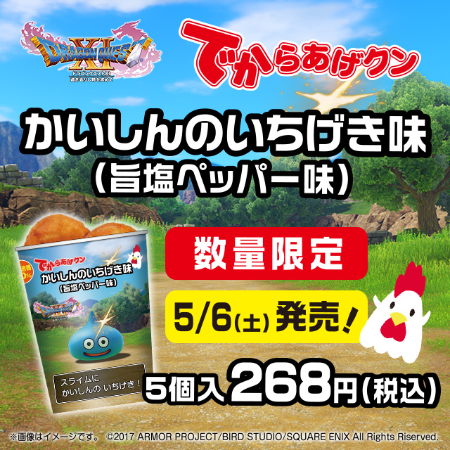 からあげクンさん専用 でからあげクン ドラゴンクエスト かいしんのいちげき味｜ローソン公式