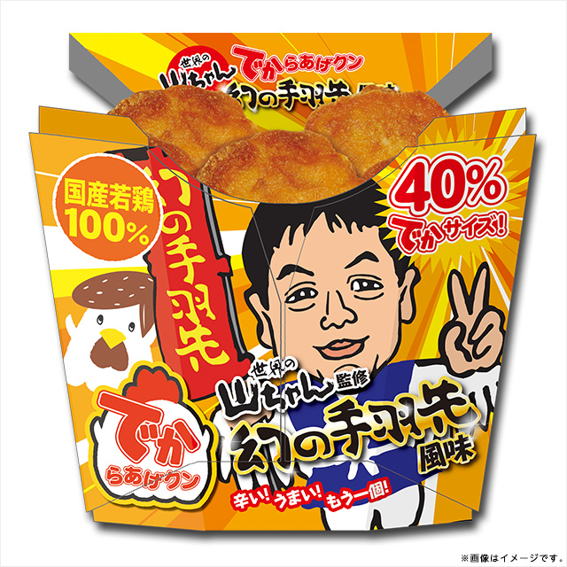 世界の山ちゃん監修 でからあげクン 幻の手羽先風味」が2017年5月30日