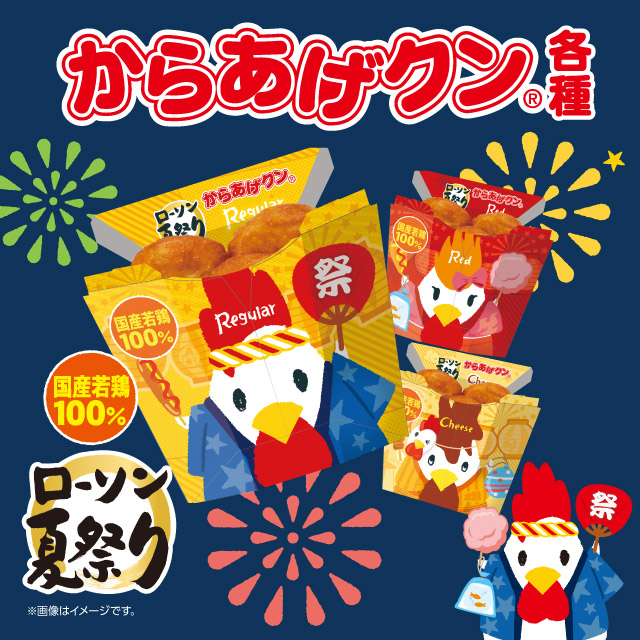 からあげクンが夏祭りパッケージに！｜ローソン公式サイト 