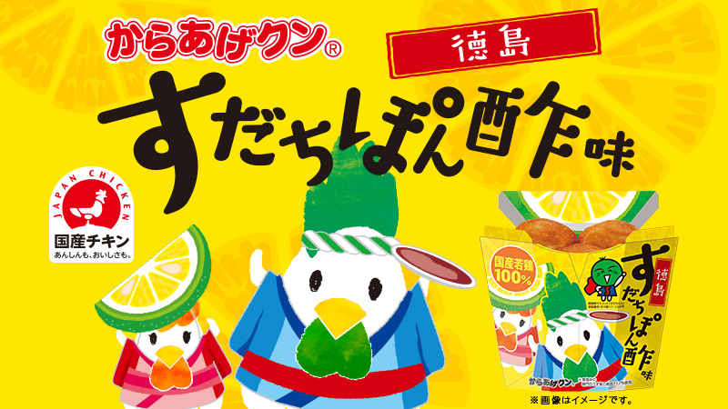 徳島のすだちぽん酢を使用 からあげクン すだちぽん酢味 9月26日 火 発売 ローソン研究所