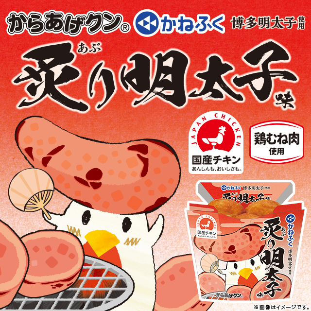 かねふくの明太子使用「からあげクン 炙り明太子味」｜ローソン公式サイト
