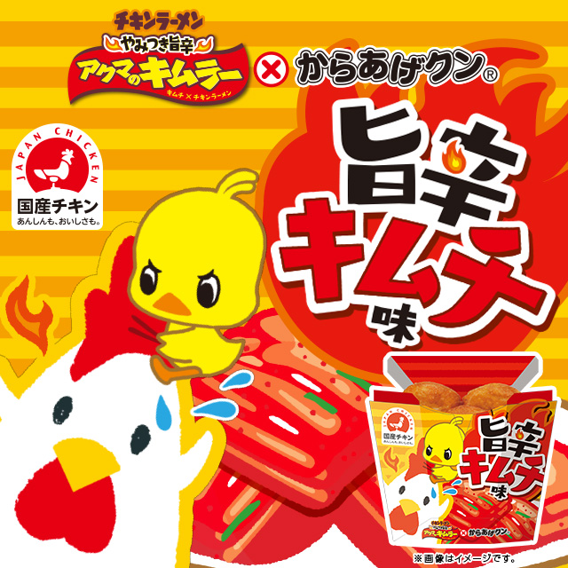 チキンラーメンとコラボ！「からあげクン 旨辛キムチ味」発売