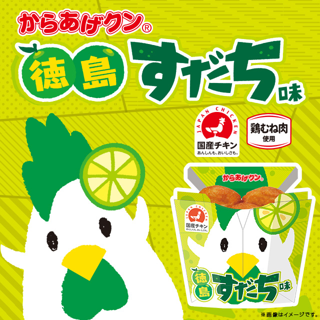柑橘の香りが爽やかな「からあげクン 徳島すだち味」発売！｜ローソン