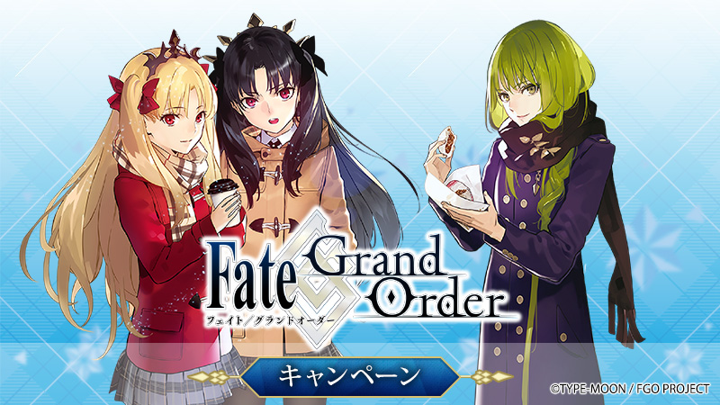 Fate/Grand Order キャンペーン