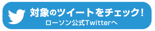 対象のツイートをチェック！