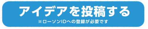 アイディアを投稿する