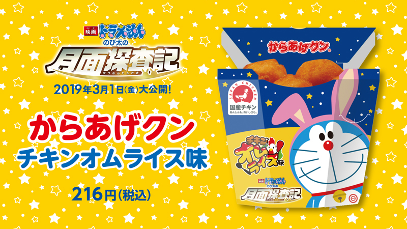 映画ドラえもん のび太の月面探査記 コラボ商品が2月26日 火 発売決定 ローソン研究所