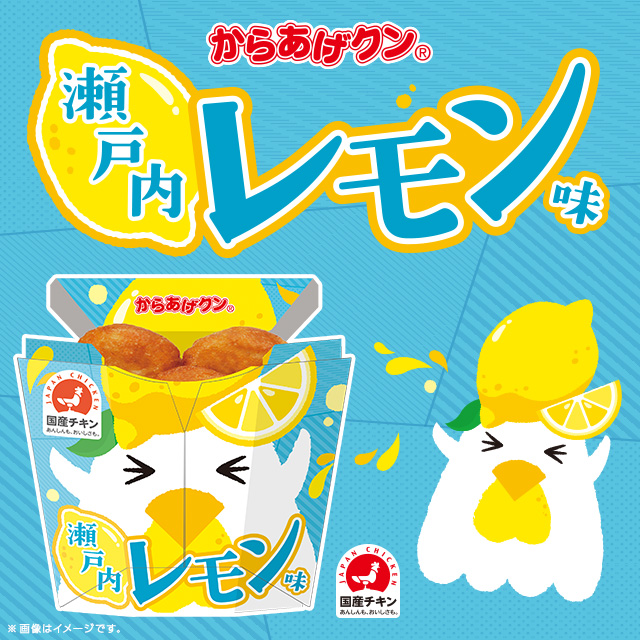 からあげクン 瀬戸内レモン味 3月19日 火 新発売 ローソン研究所 からあげクン 瀬戸内レモン味 3月19日 火 新発売 ローソン研究所