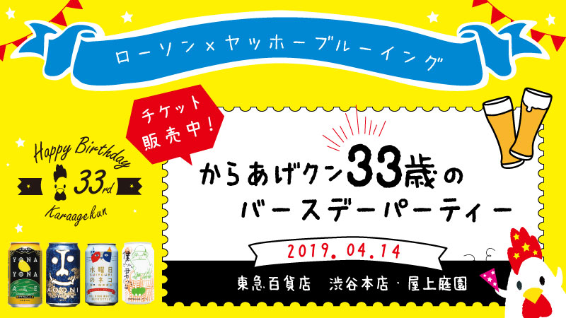 からあげクンお誕生日イベント開催 ローソン研究所